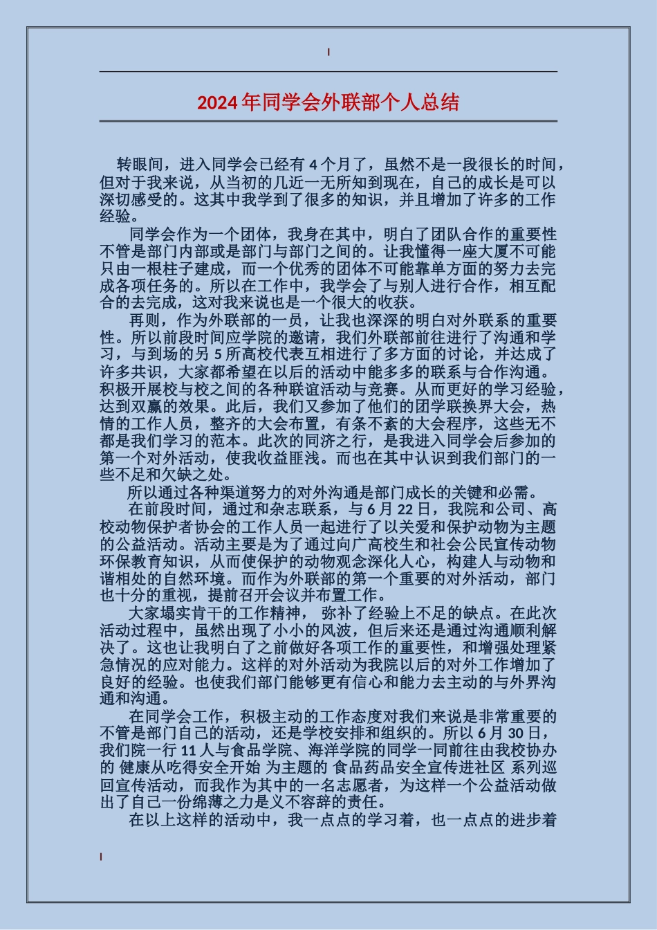 2024年学生会外联部个人总结_第1页
