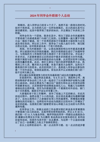 2024年学生会外联部个人总结