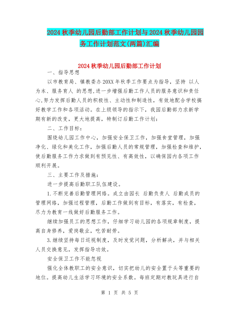 2017秋季幼儿园后勤部工作计划与2017秋季幼儿园园务工作计划范文汇编_第1页