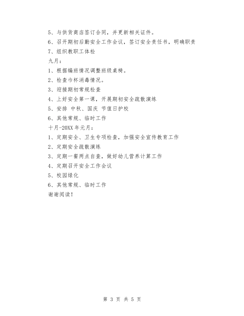 2017秋季幼儿园后勤部工作计划与2017秋季幼儿园园务工作计划范文汇编_第3页