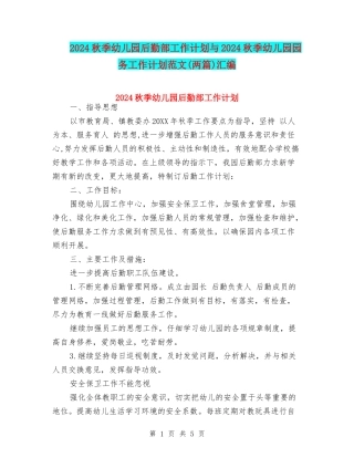 2017秋季幼儿园后勤部工作计划与2017秋季幼儿园园务工作计划范文汇编