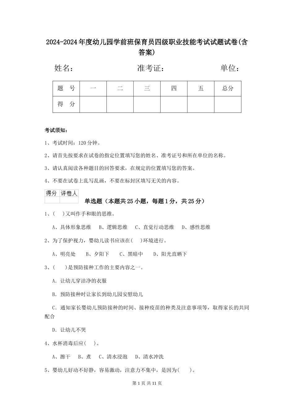 2024-2024年度幼儿园学前班保育员四级职业技能考试试题试卷(含答案)_第1页