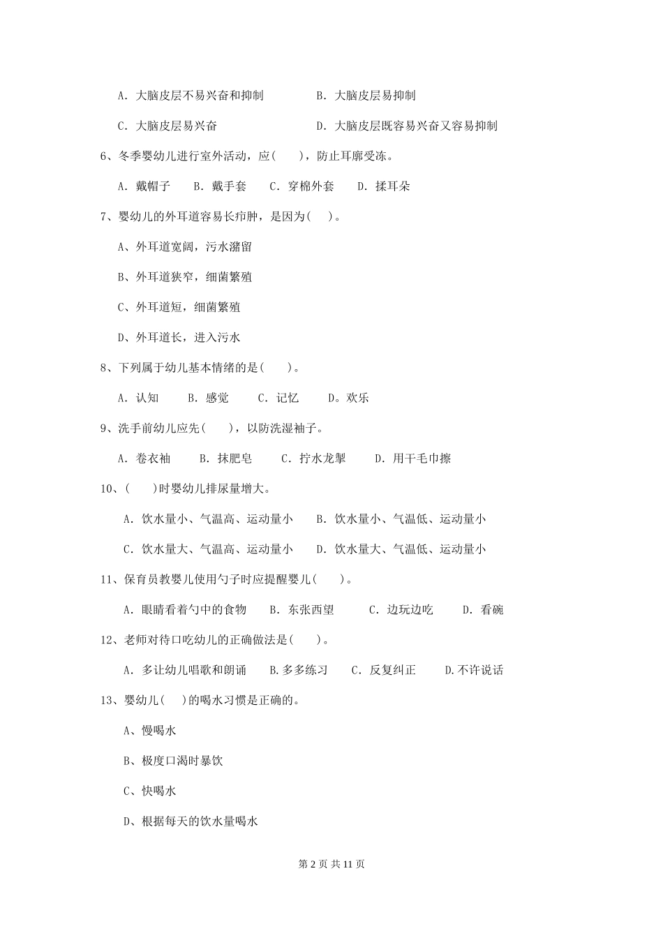 2024-2024年度幼儿园学前班保育员四级职业技能考试试题试卷(含答案)_第2页