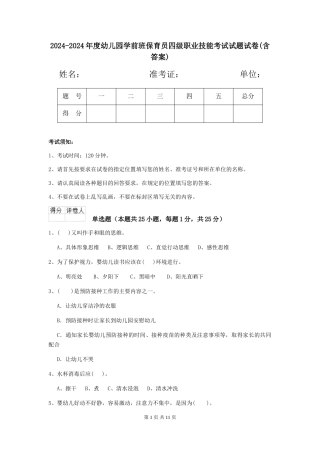 2024-2024年度幼儿园学前班保育员四级职业技能考试试题试卷(含答案)