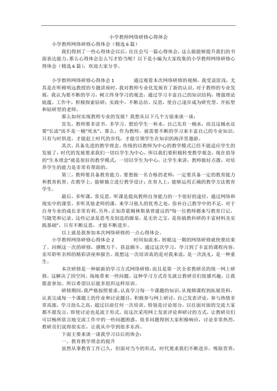 小学教师网络研修心得体会_第1页