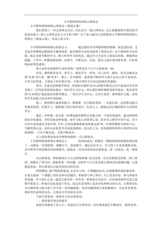 小学教师网络研修心得体会