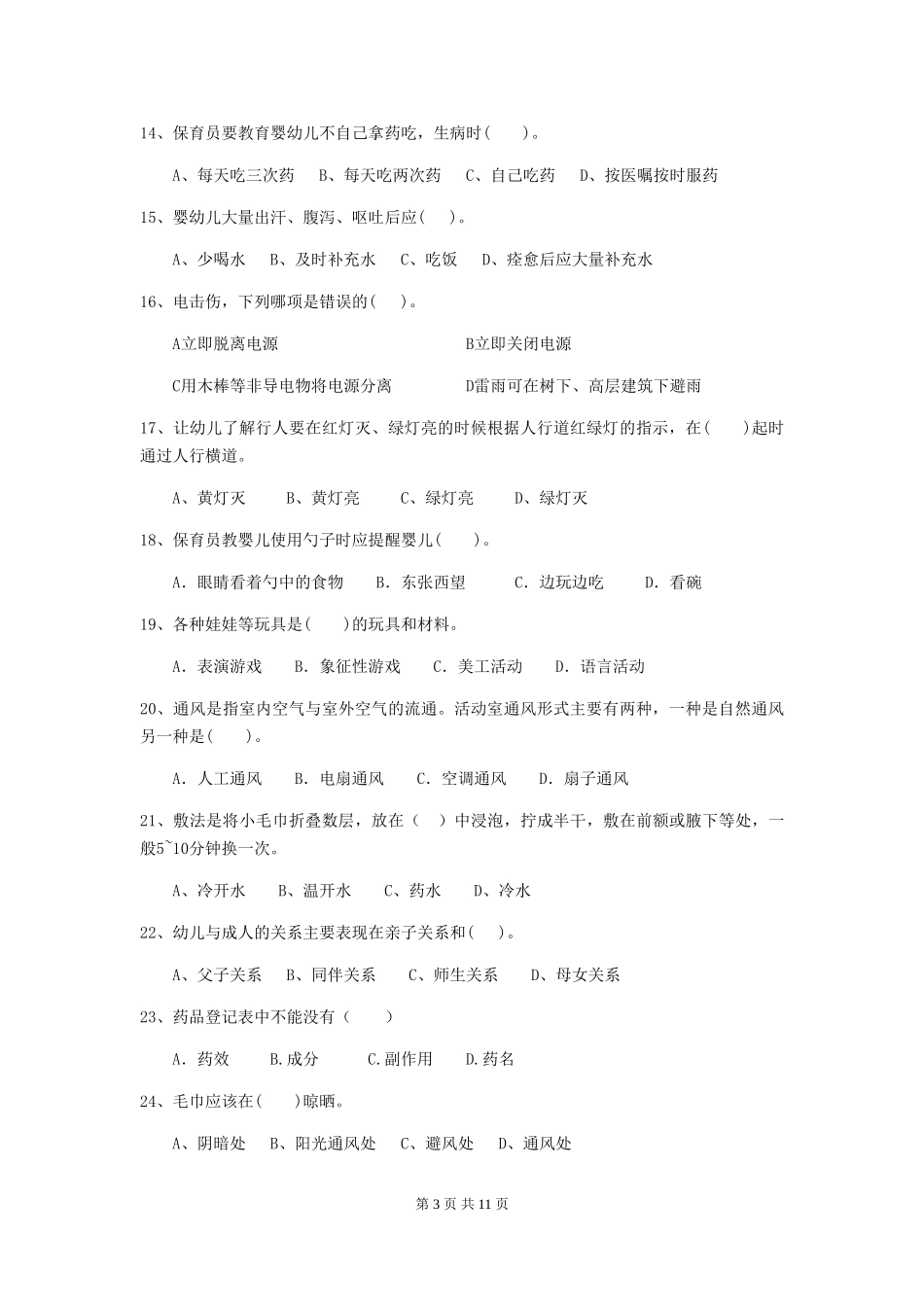 2024版幼儿园小班保育员四级能力考试试题试题及答案_第3页