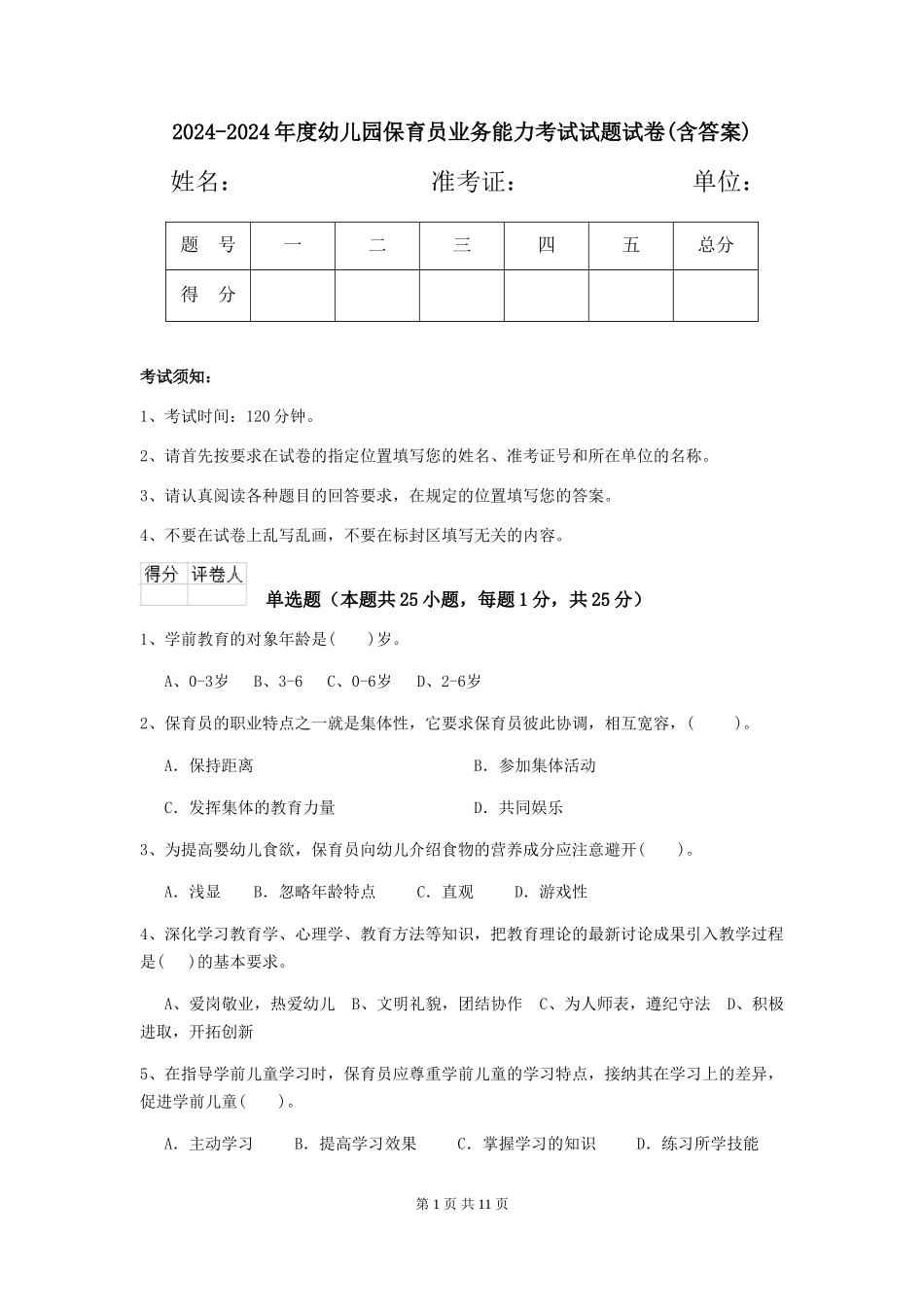 2024-2024年度幼儿园保育员业务能力考试试题试卷(含答案)_第1页