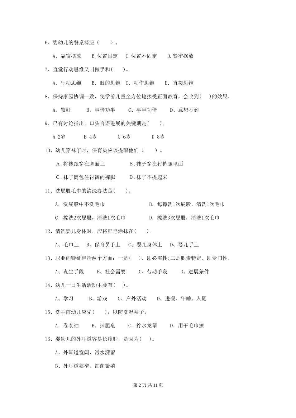 2024-2024年度幼儿园保育员业务能力考试试题试卷(含答案)_第2页