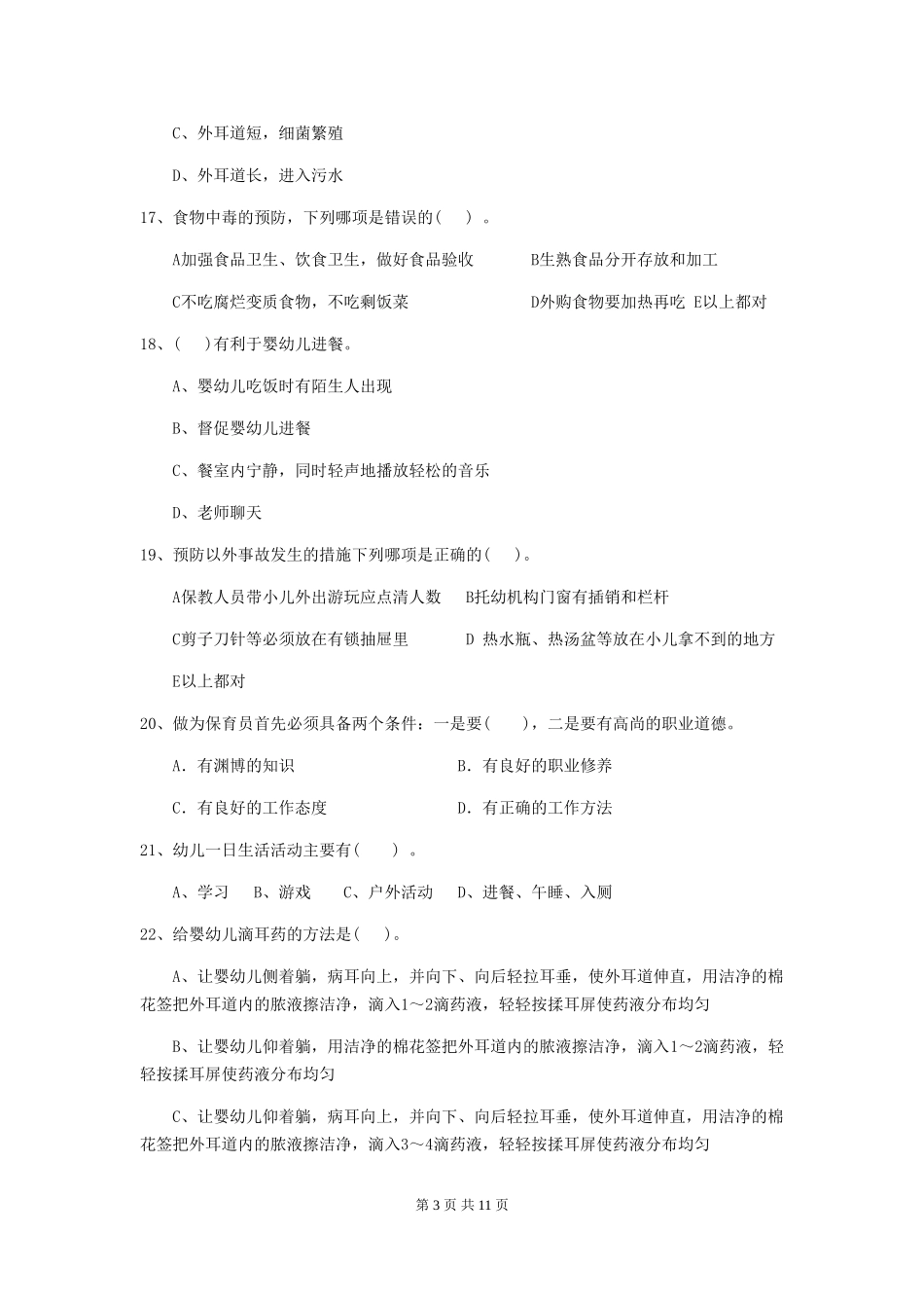 2024-2024年度幼儿园保育员业务能力考试试题试卷(含答案)_第3页