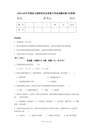 2024-2024年度幼儿园保育员业务能力考试试题试卷(含答案)
