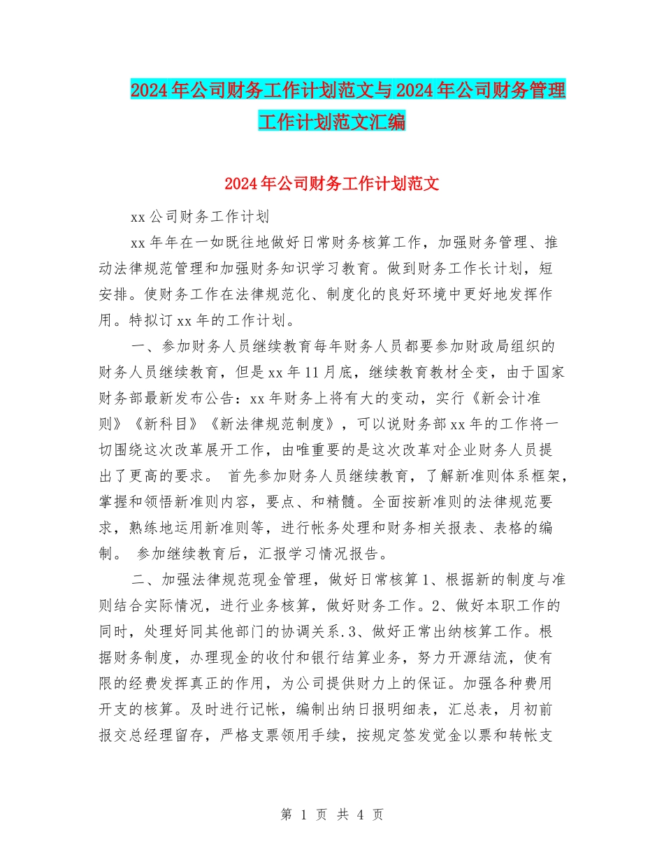 2024年公司财务工作计划范文与2024年公司财务管理工作计划范文汇编_第1页