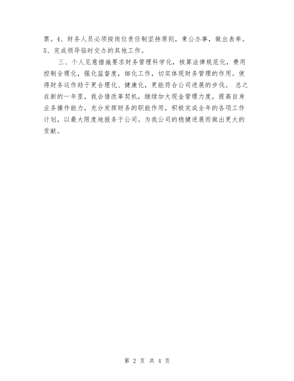 2024年公司财务工作计划范文与2024年公司财务管理工作计划范文汇编_第2页