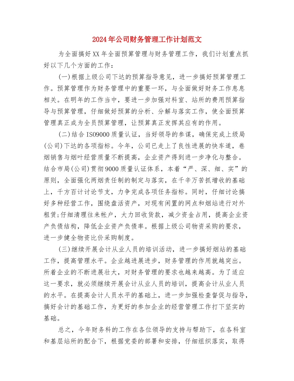2024年公司财务工作计划范文与2024年公司财务管理工作计划范文汇编_第3页