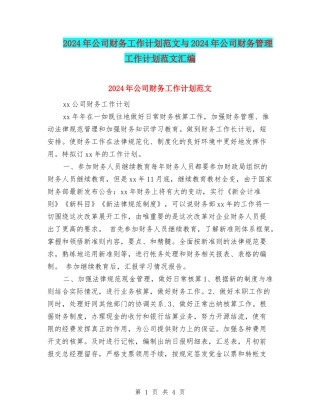 2024年公司财务工作计划范文与2024年公司财务管理工作计划范文汇编