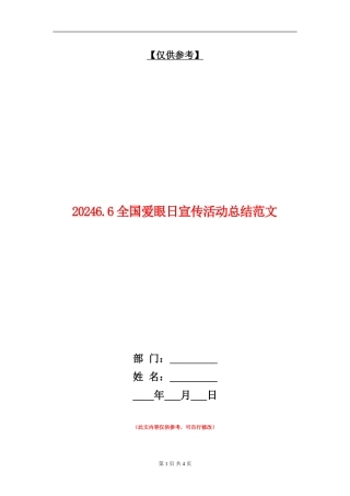 20246.6全国爱眼日宣传活动总结范文
