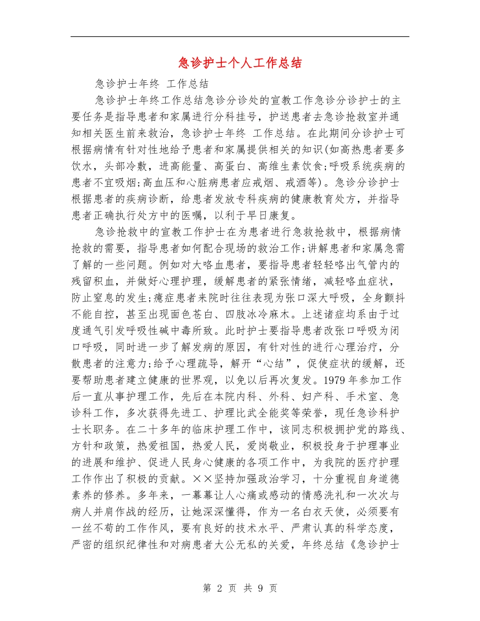 急诊护士个人工作总结_第2页