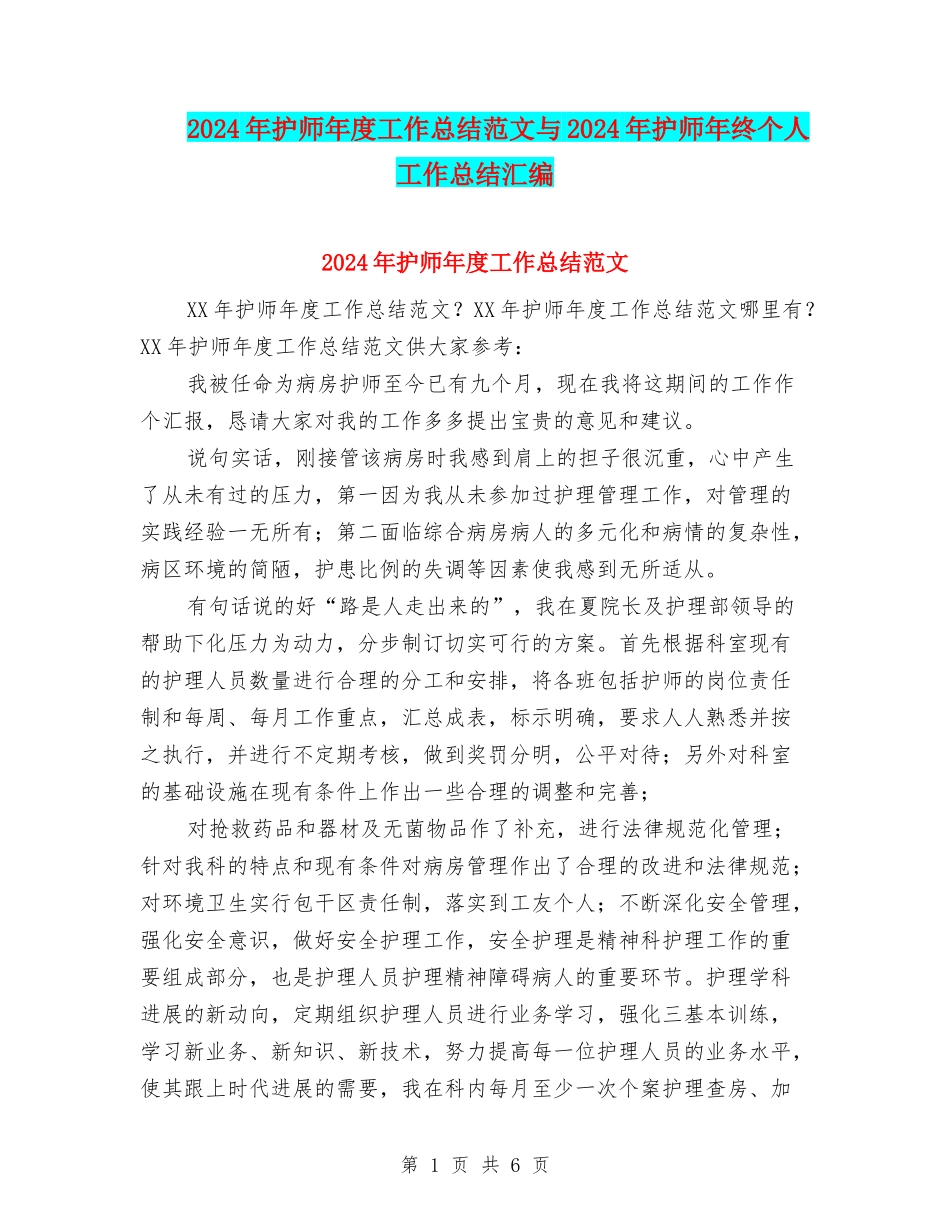 2024年护师年度工作总结范文与2024年护师年终个人工作总结汇编_第1页