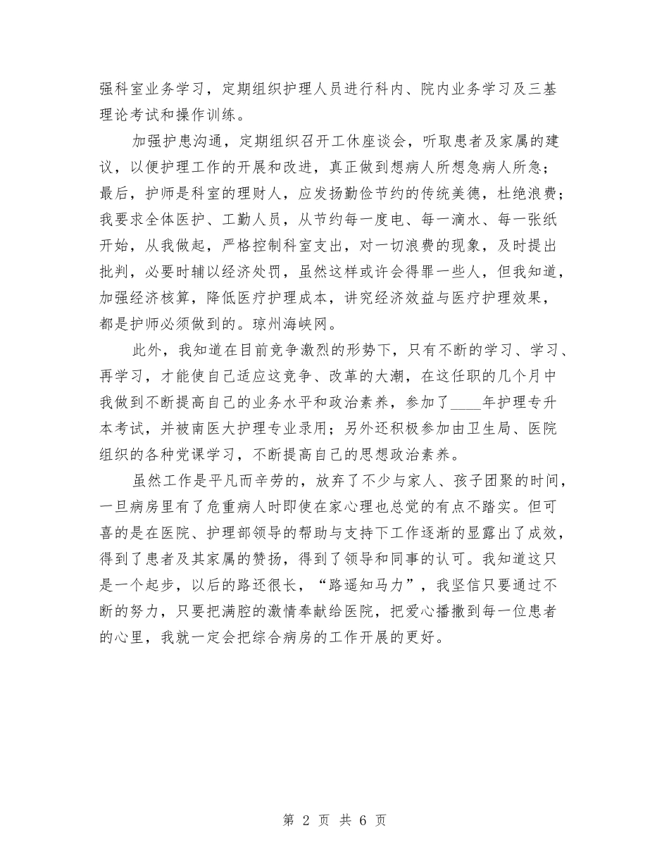 2024年护师年度工作总结范文与2024年护师年终个人工作总结汇编_第2页