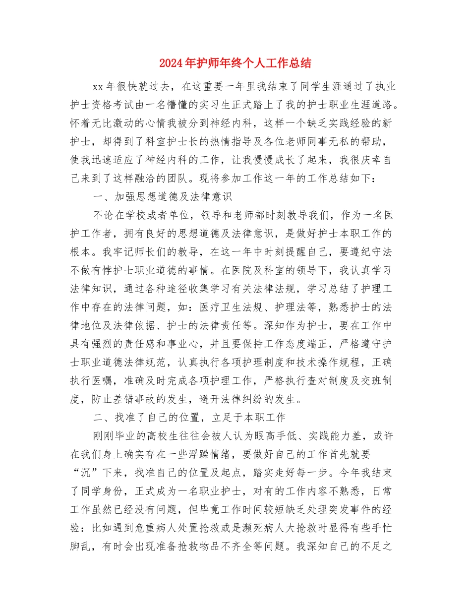 2024年护师年度工作总结范文与2024年护师年终个人工作总结汇编_第3页