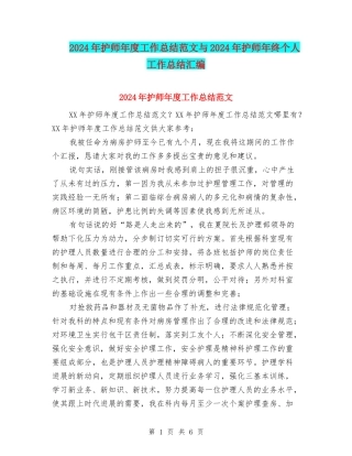 2024年护师年度工作总结范文与2024年护师年终个人工作总结汇编