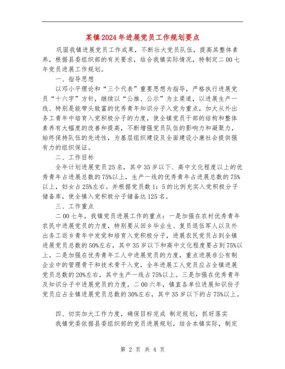 某镇2024年发展党员工作规划要点_第2页