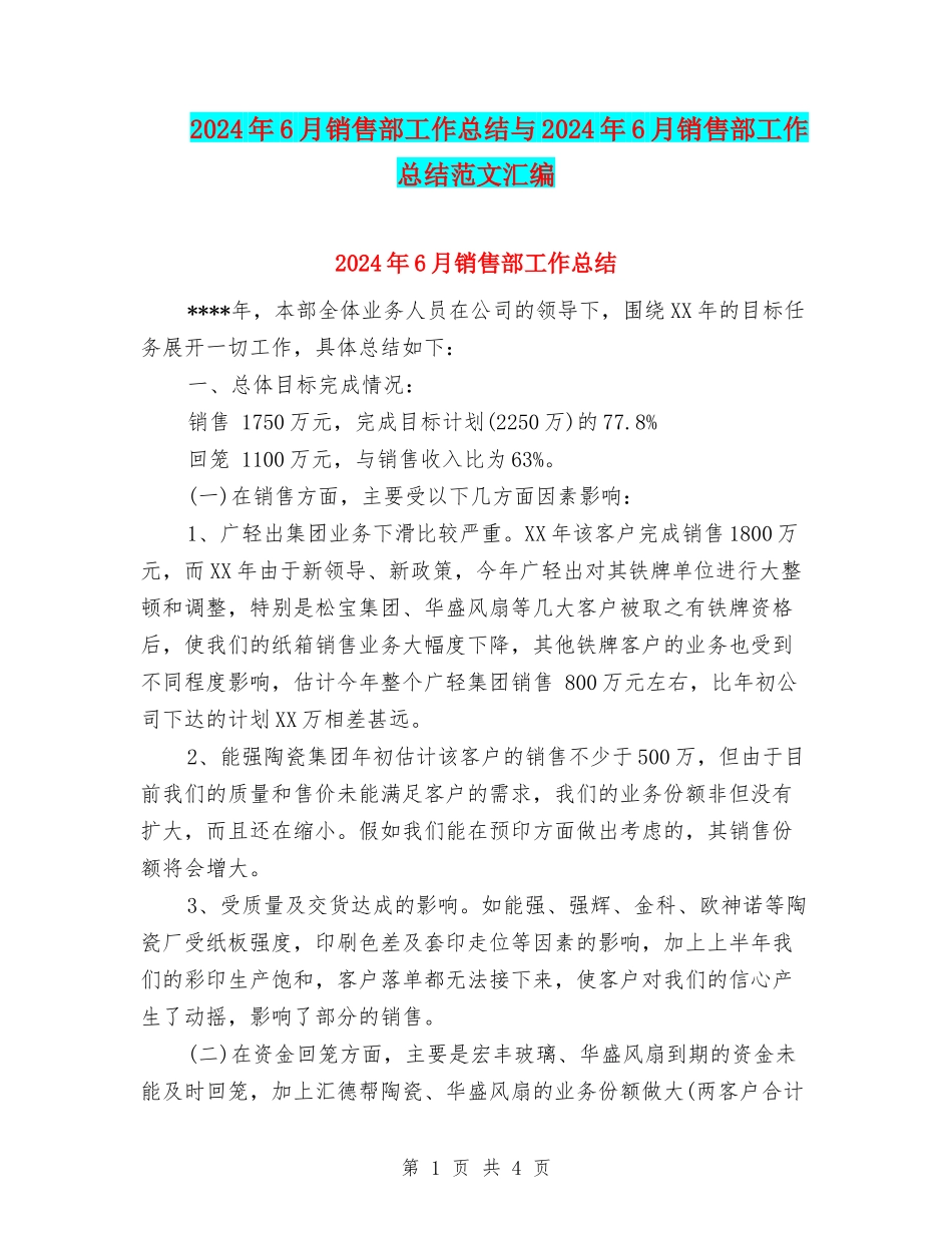 2024年6月销售部工作总结与2024年6月销售部工作总结范文汇编_第1页