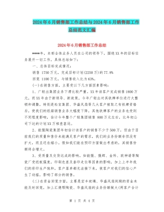 2024年6月销售部工作总结与2024年6月销售部工作总结范文汇编