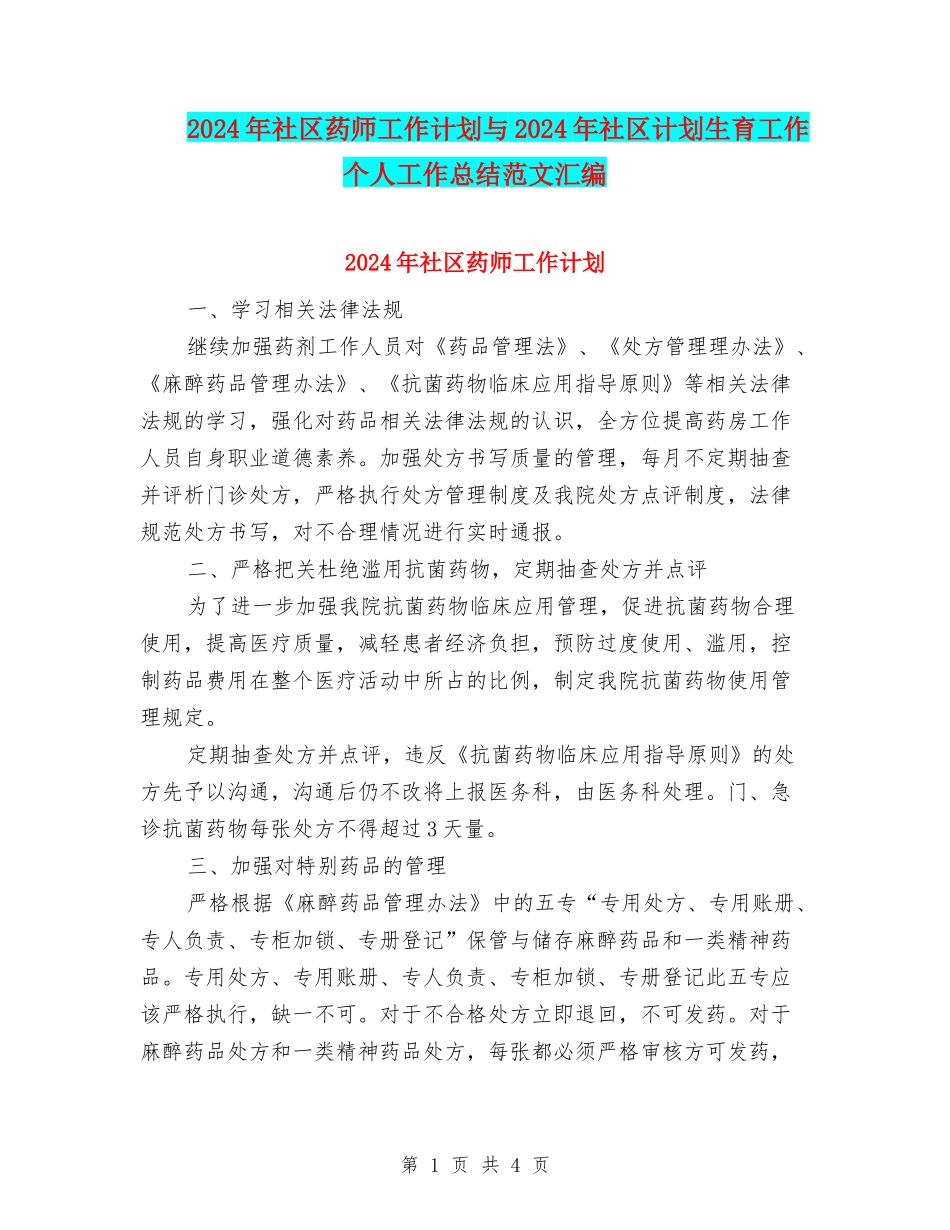2024年社区药师工作计划与2024年社区计划生育工作个人工作总结范文汇编_第1页
