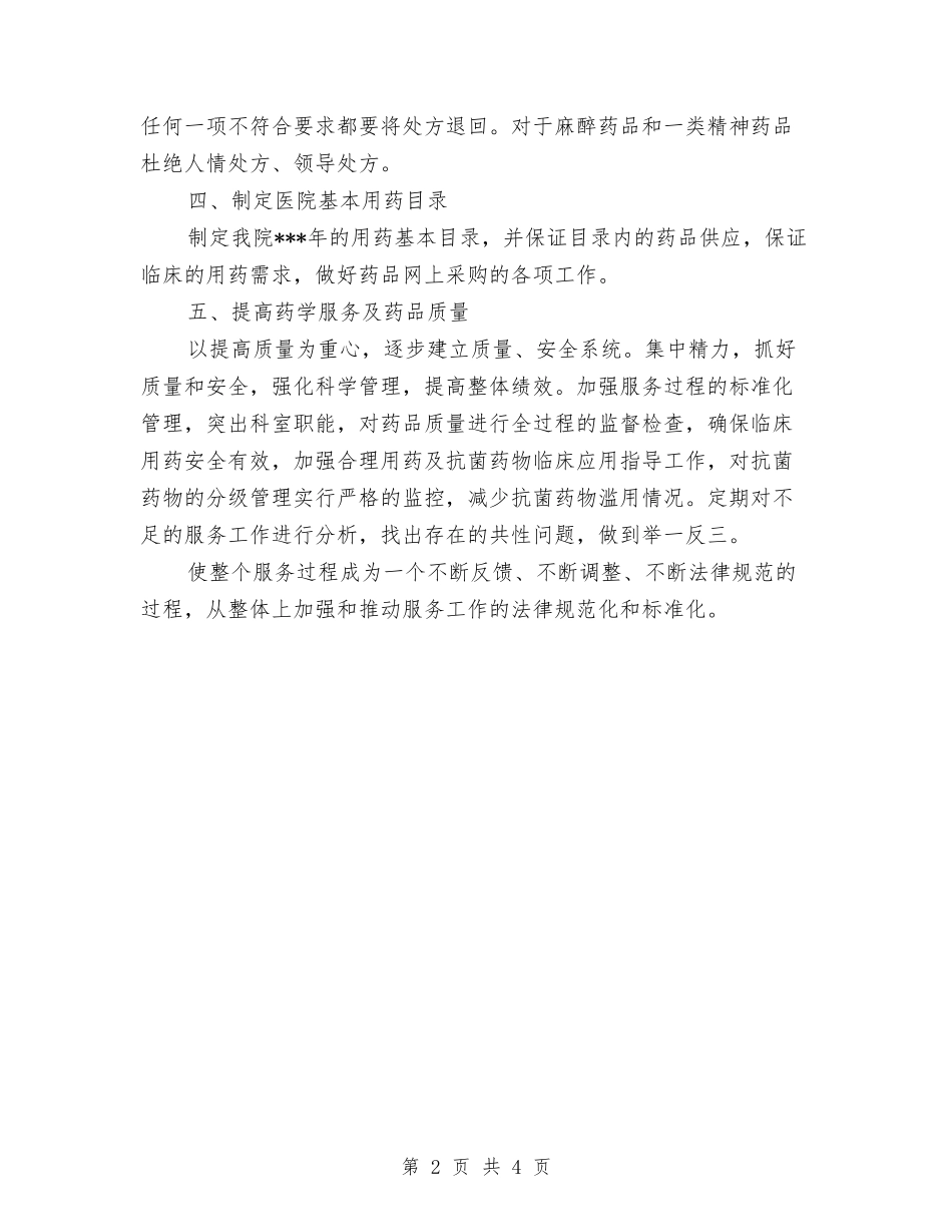 2024年社区药师工作计划与2024年社区计划生育工作个人工作总结范文汇编_第2页