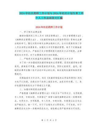 2024年社区药师工作计划与2024年社区计划生育工作个人工作总结范文汇编