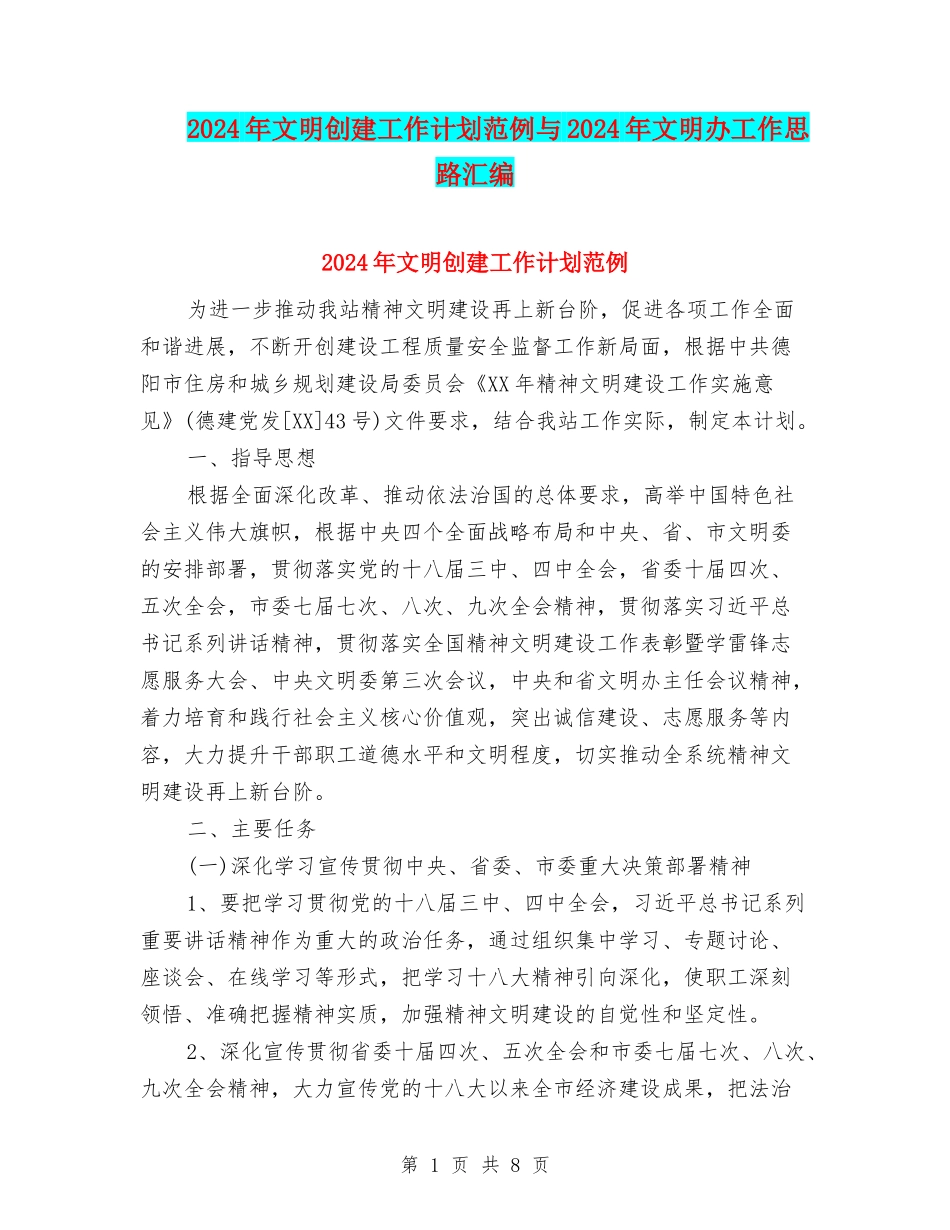 2024年文明创建工作计划范例与2024年文明办工作思路汇编_第1页