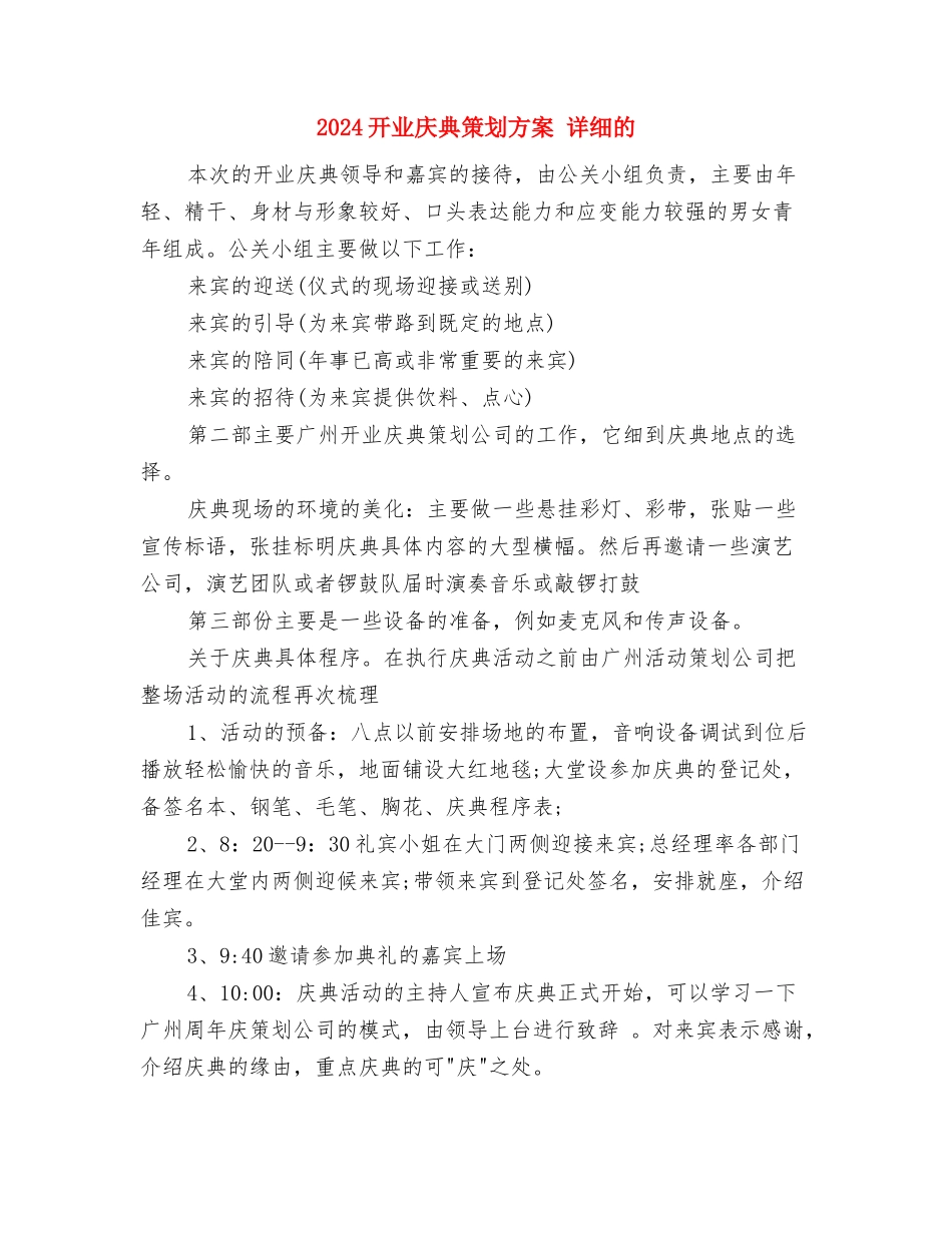 2024建设银行营销工作计划与2024开业庆典策划方案-详细的汇编_第3页