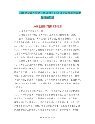 2024建设银行营销工作计划与2024开业庆典策划方案-详细的汇编
