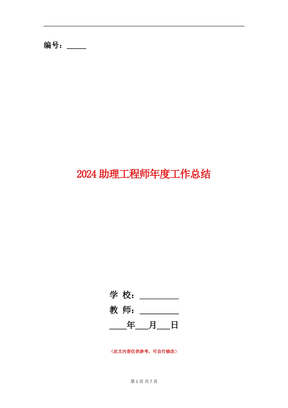 2024助理工程师年度工作总结_第1页