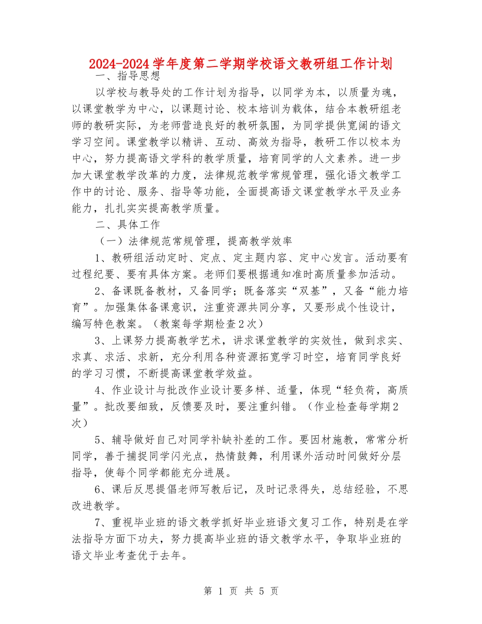 2024-2024学年度第二学期小学语文教研组工作计划_第1页