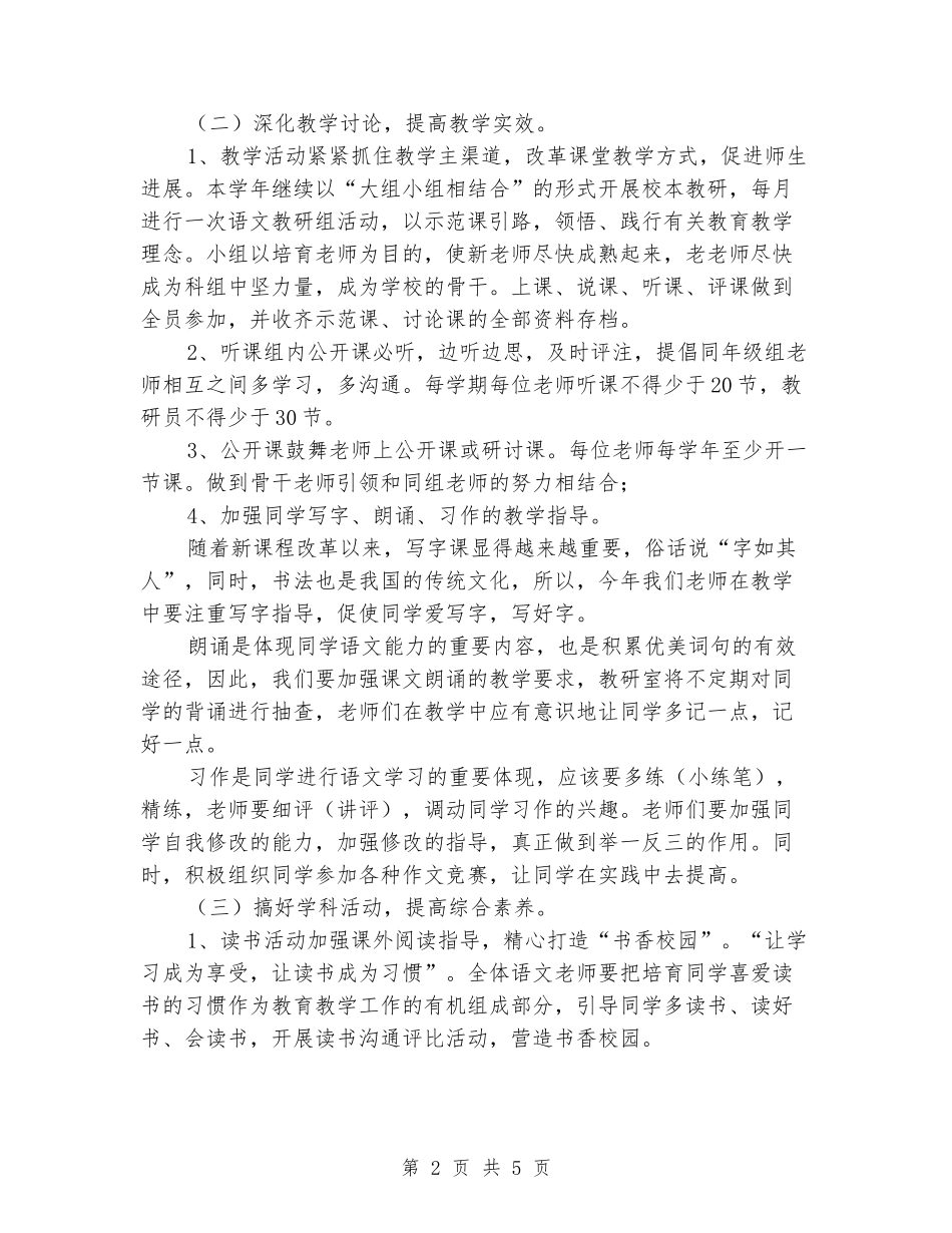 2024-2024学年度第二学期小学语文教研组工作计划_第2页