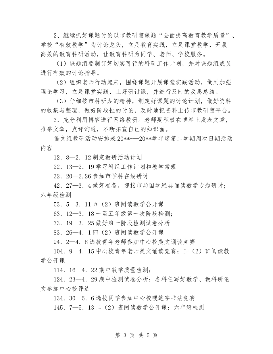 2024-2024学年度第二学期小学语文教研组工作计划_第3页