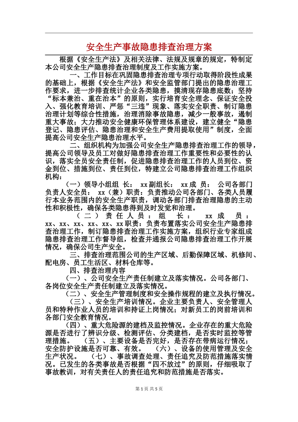 安全生产事故隐患排查治理方案_第1页