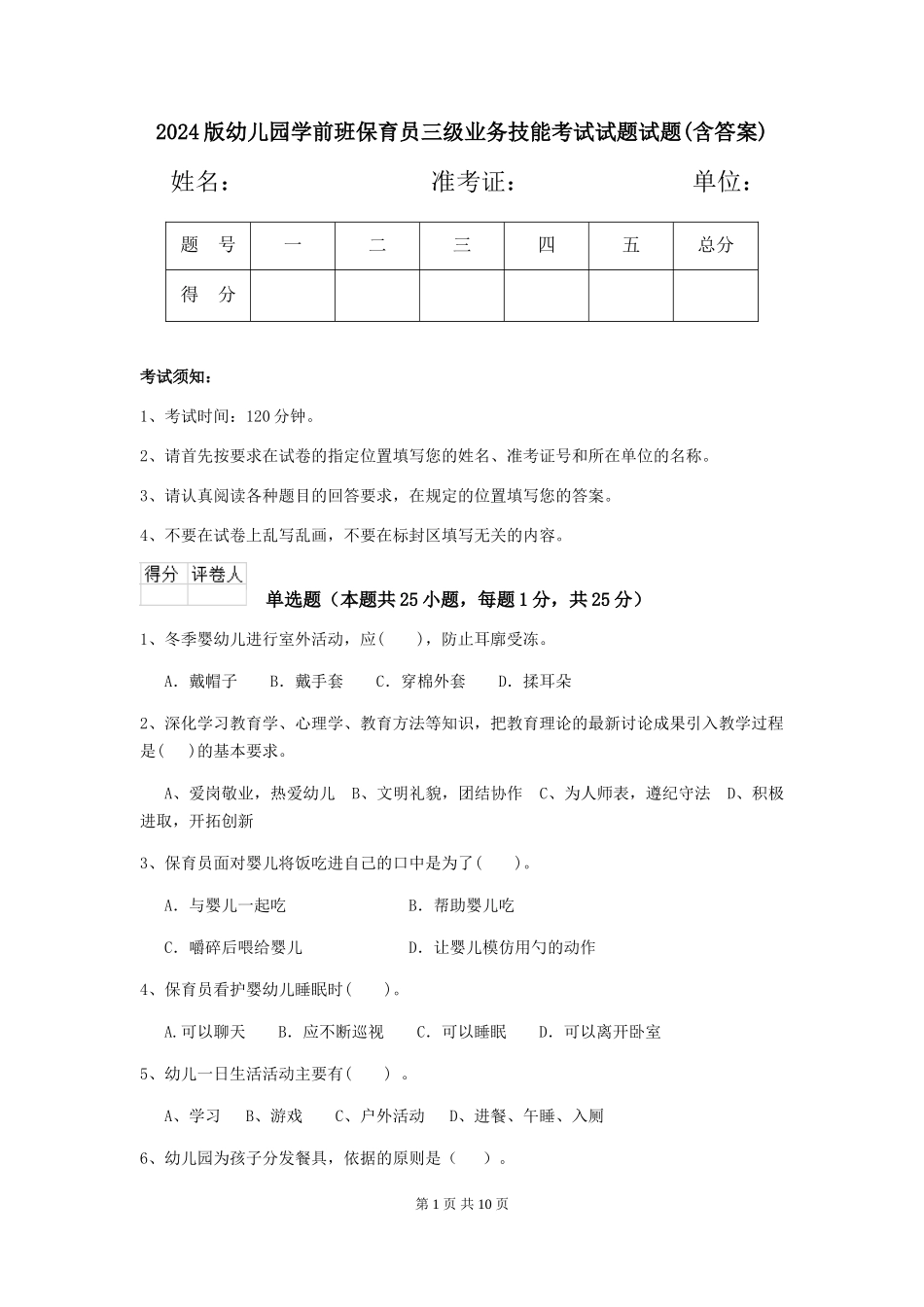 2024版幼儿园学前班保育员三级业务技能考试试题试题(含答案)_第1页