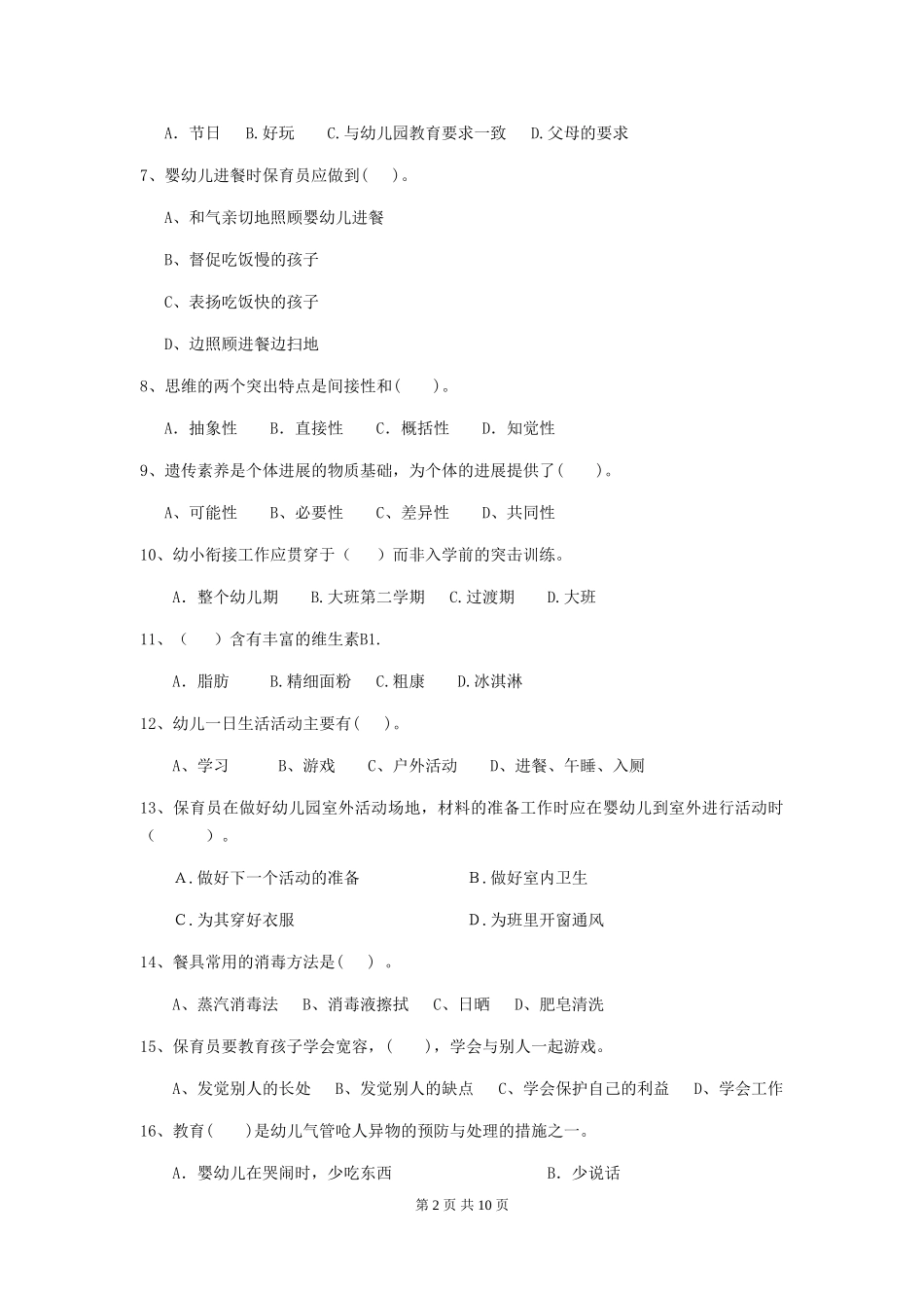 2024版幼儿园学前班保育员三级业务技能考试试题试题(含答案)_第2页