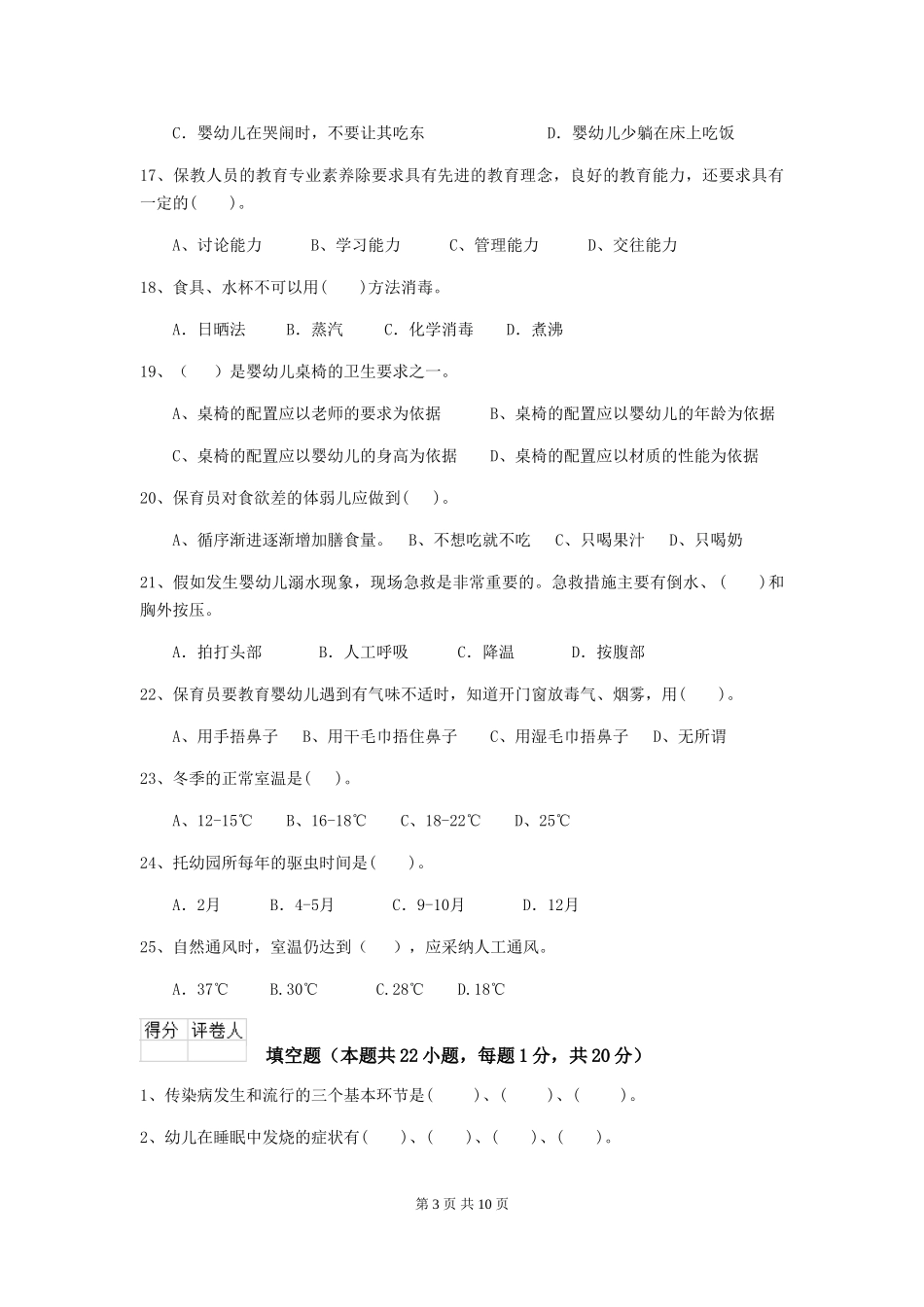 2024版幼儿园学前班保育员三级业务技能考试试题试题(含答案)_第3页