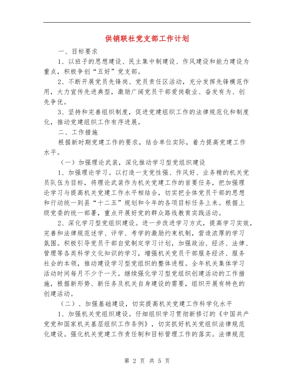 供销联社党支部工作计划_第2页