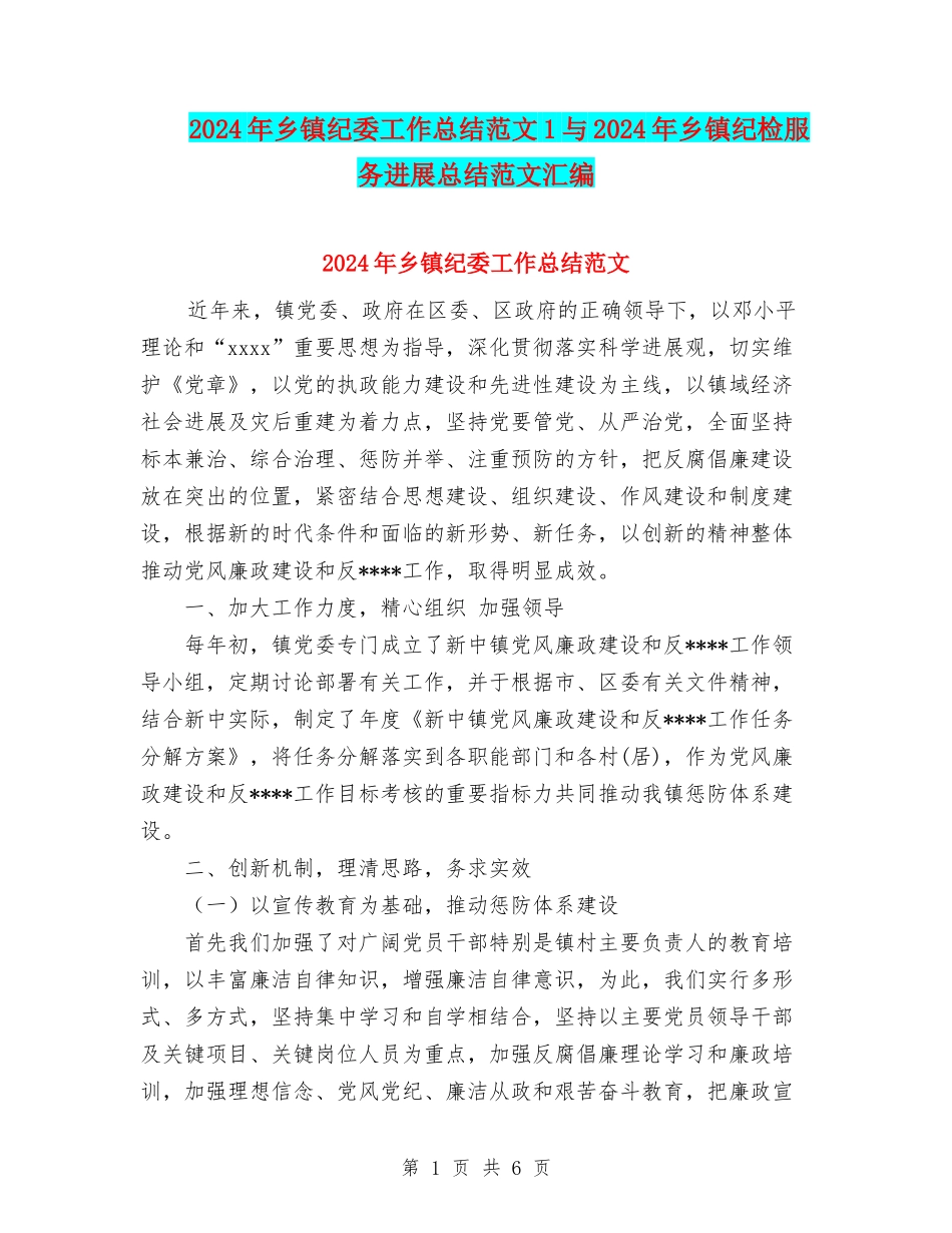 2024年乡镇纪委工作总结范文1与2024年乡镇纪检服务发展总结范文汇编_第1页