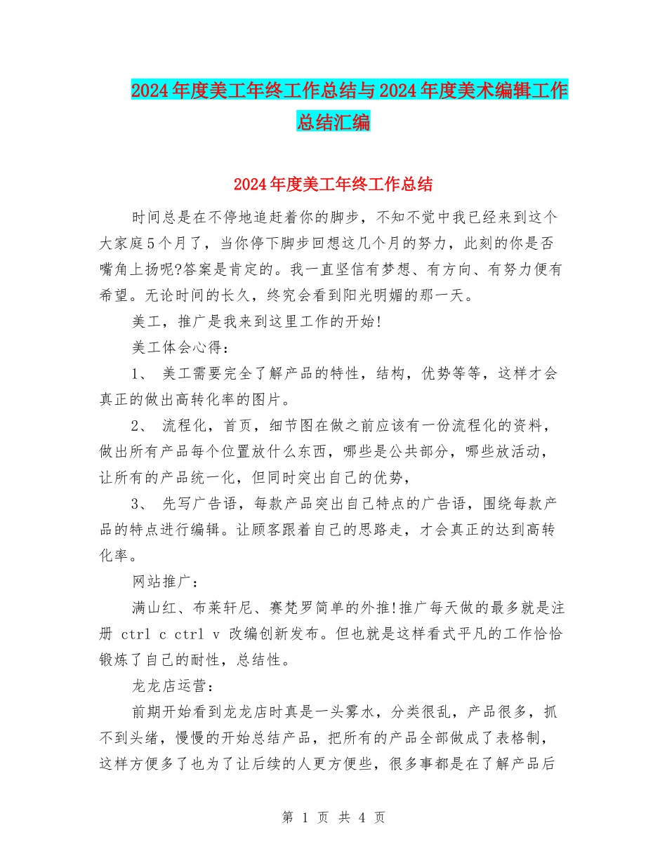 2024年度美工年终工作总结与2024年度美术编辑工作总结汇编_第1页