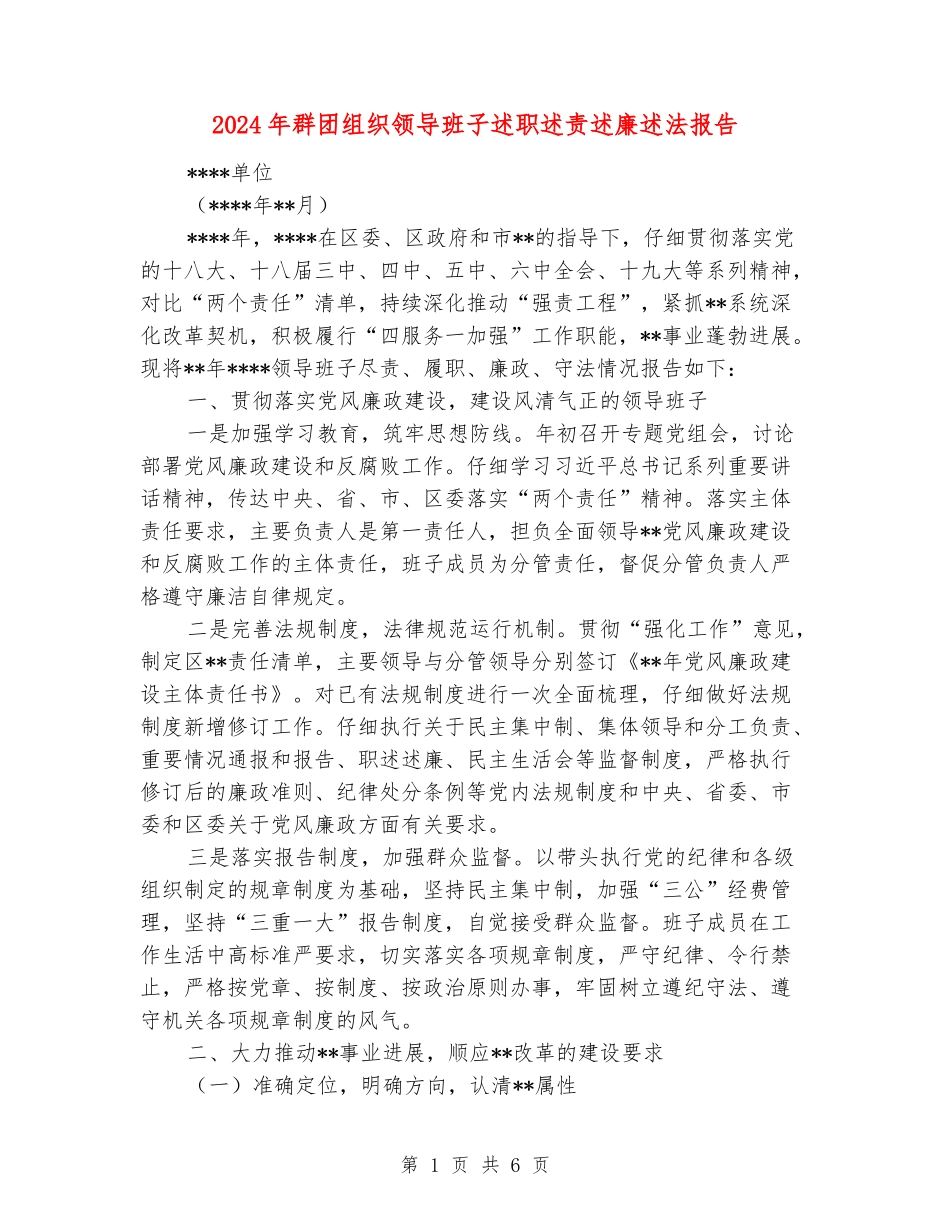 2024年群团组织领导班子述职述责述廉述法报告_第1页