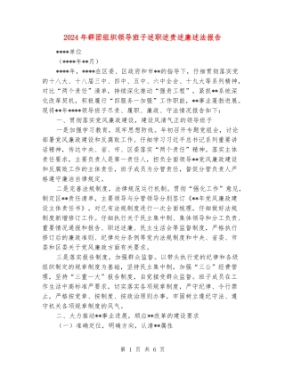 2024年群团组织领导班子述职述责述廉述法报告