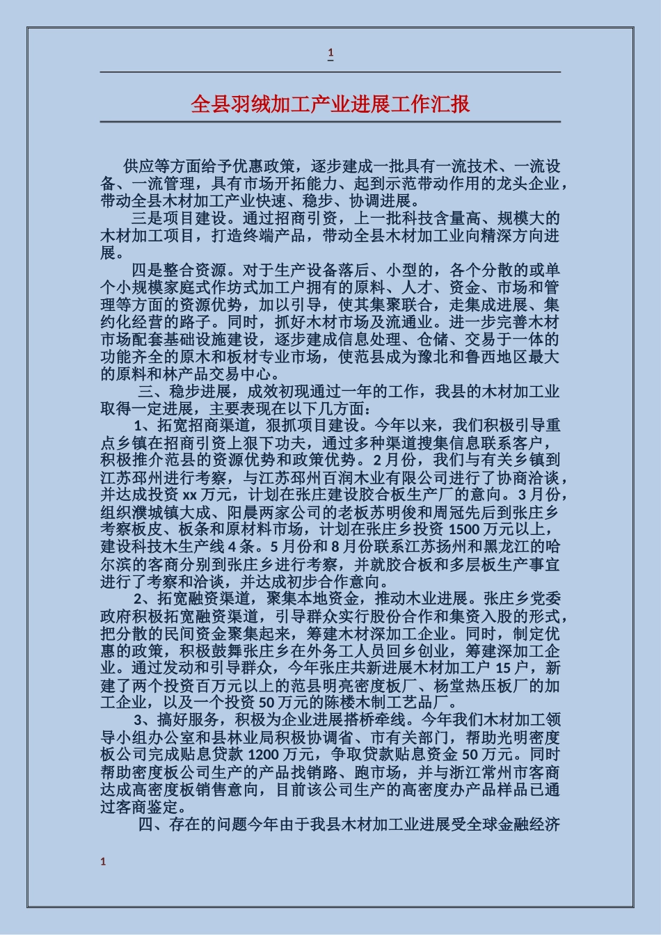 全县羽绒加工产业发展工作汇报_第1页