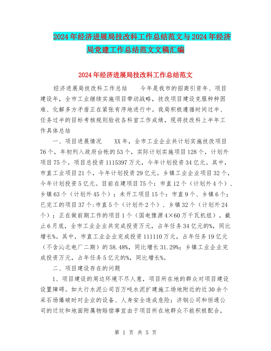 2024年经济发展局技改科工作总结范文与2024年经济局党建工作总结范文文稿汇编_第1页