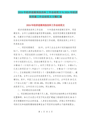 2024年经济发展局技改科工作总结范文与2024年经济局党建工作总结范文文稿汇编